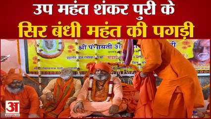 वाराणसी: अन्नपूर्णा मठ-मंदिर के नए महंत बने उप महंत शंकर पुरी