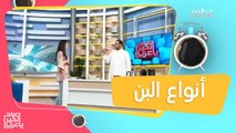 أنواع حبوب البن المختلفة.. وبهذه الطريقة تكتشف جودة قهوتك المفضلة!