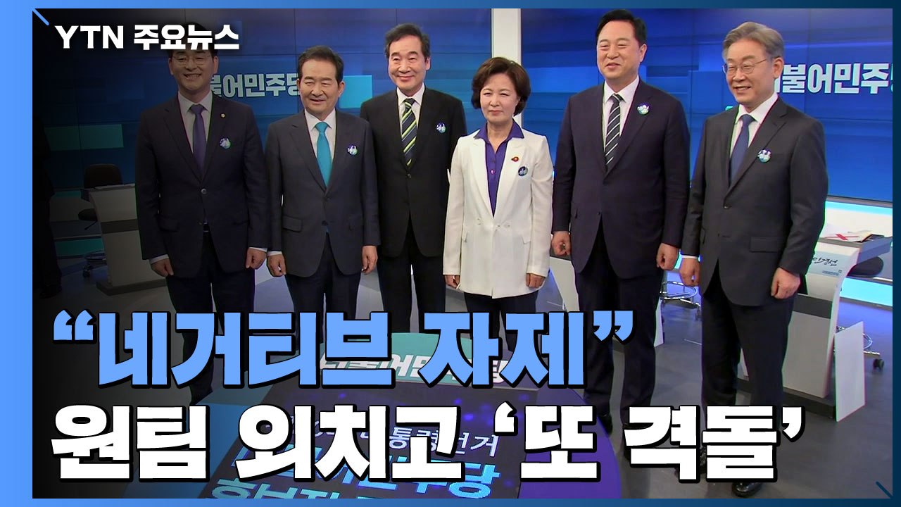 與 '원팀' 외치고 또다시 격돌...野 경선 버스 예열 / YTN