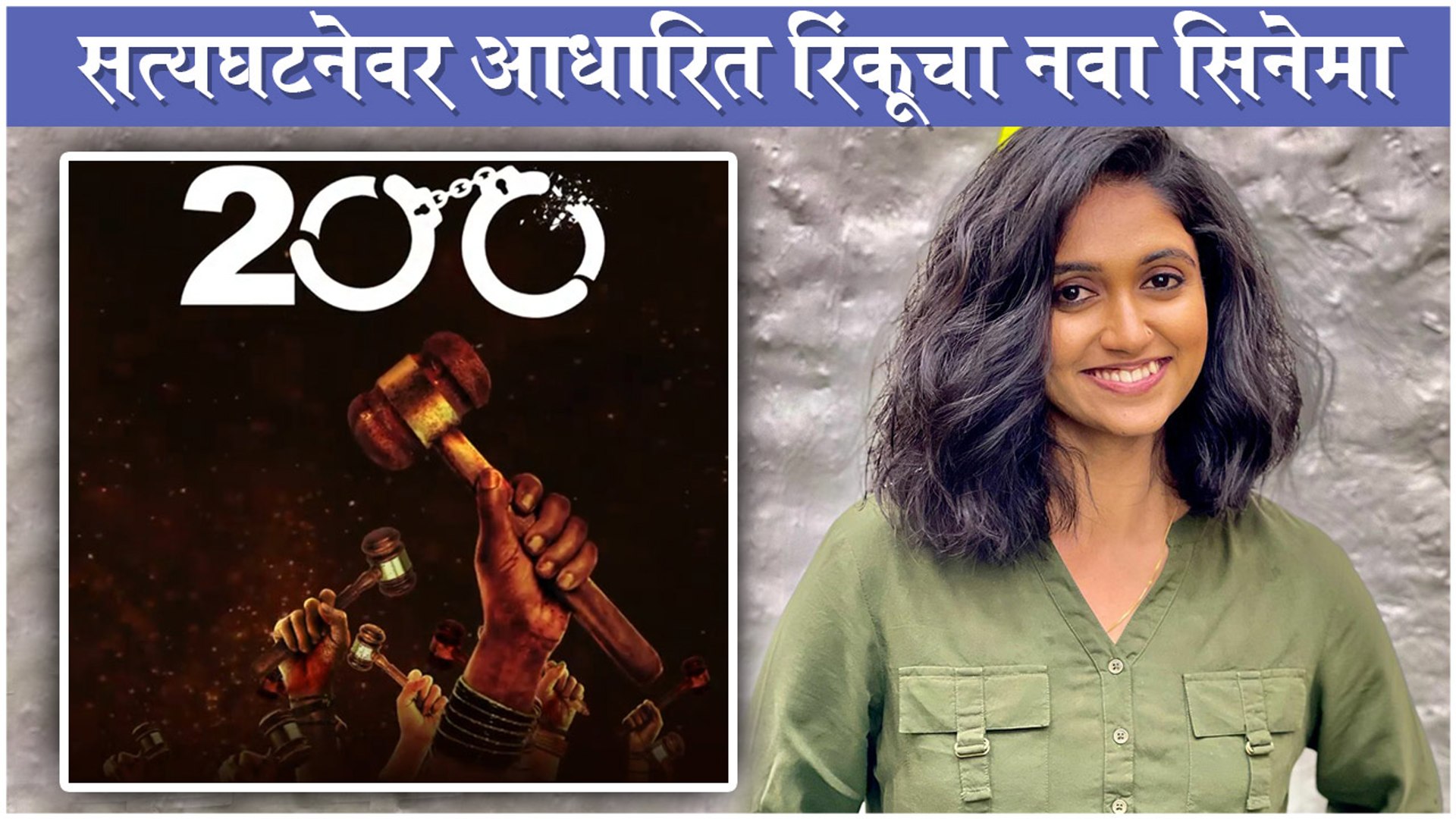 200: Rinku Rajguru's New Movie Poster Out | सत्यघटनेवर आधारित सिनेमा | New Hindi Movie