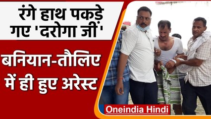 UP में बनियान पहने-तौलिया लपेटे Bribe लेते दरोगा पकड़ा, ACB ने किया Arrest | वनइंडिया हिंदी