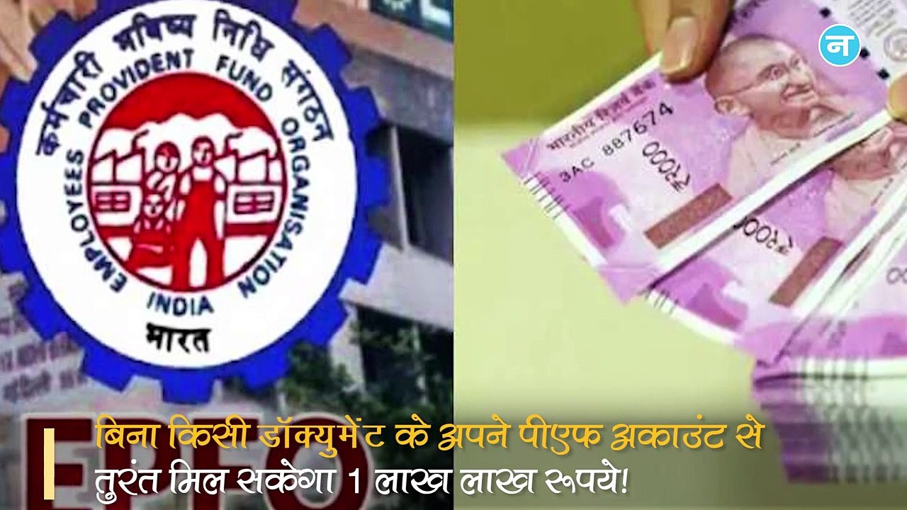 बिना डॉक्_युमेंट के आप भी PF अकाउंट से निकाल सकते हैं 1 लाख रूपये, जानिए क्_या है नियम_