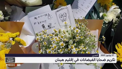 حديث الصورة - 28/07/2021