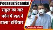 Rahul Gandhi बोले- Pegasus से Anti-National Spying, फोन में PM Modi ने डाला हथियार | वनइंडिया हिंदी