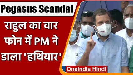 Rahul Gandhi बोले- Pegasus से Anti-National Spying, फोन में PM Modi ने डाला हथियार | वनइंडिया हिंदी
