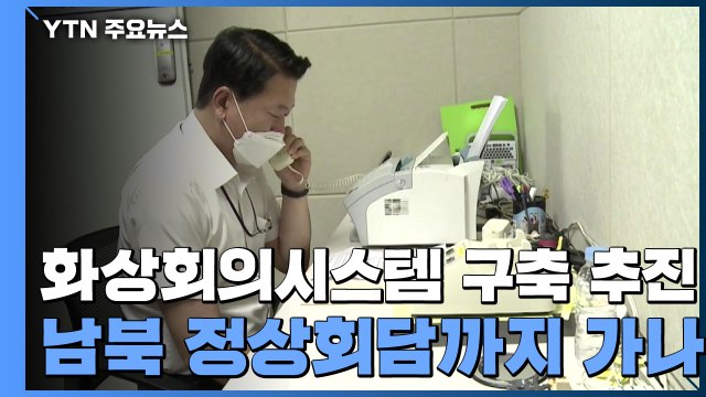 남북 화상회의 시스템 구축 추진...4차 정상회담까지 가나 / YTN