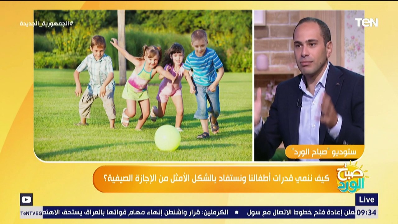 صباح الورد | كيف ننمي قدرات أطفالنا ونستفاد بالشكل الأمثل من الإجازة الصيفية