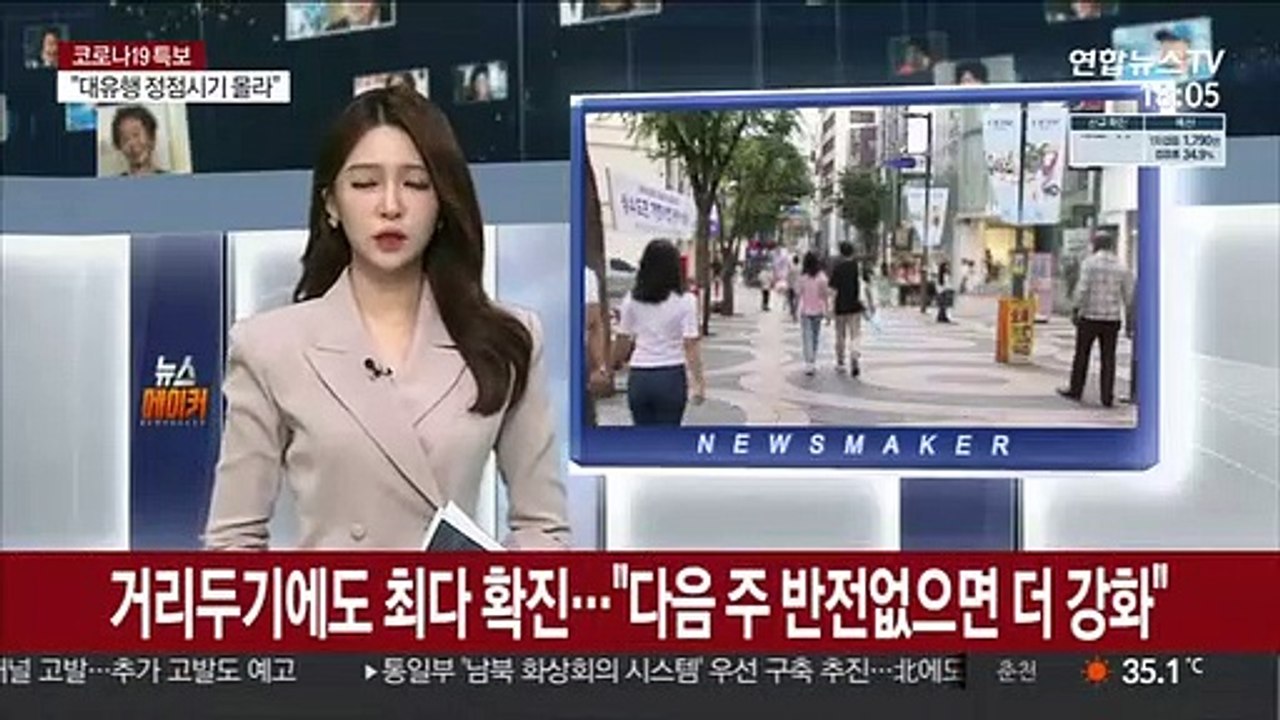 거리두기에도 최다 확진…"다음 주 반전 없으면 더 강화"