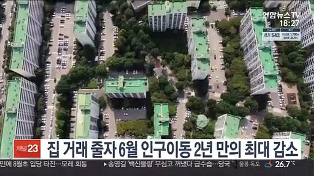 집 거래 줄자 6월 인구이동 2년 만의 최대 감소