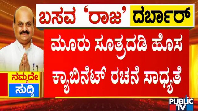 Cabinet Formation Is The Biggest Challenge For CM Basavaraj Bommai