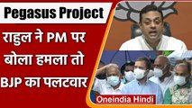 Pegasus Spyware: Rahul Gandhi के सवाल का BJP के Sambit Patra ने यूं दिया जवाब | वनइंडिया हिंदी