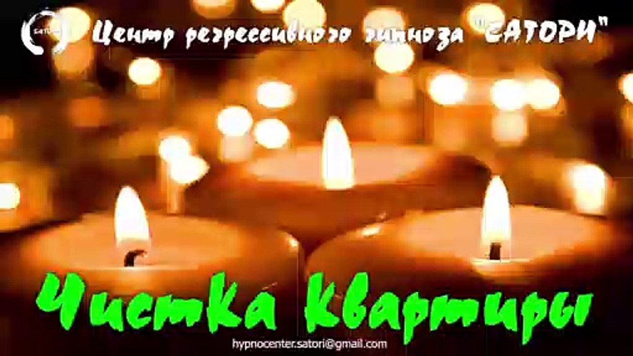 15. Регрессивный гипноз. Чистка квартиры от негативных субстанций