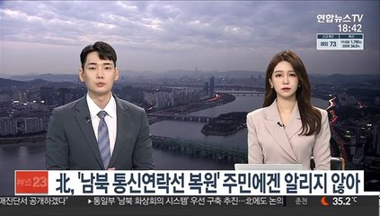 北, '남북 통신연락선 복원' 주민에겐 알리지 않아