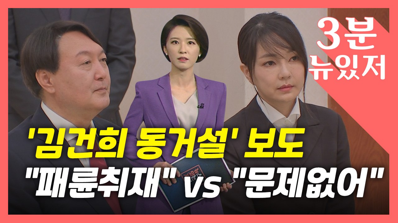 [뉴있저] '김건희 동거설 보도' 법적 다툼 확대..."패륜 취재" "정당한 취재"...