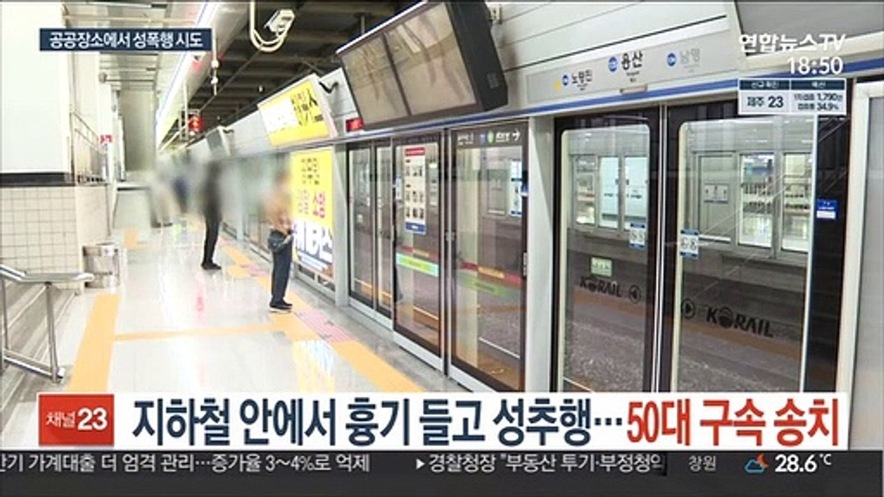 지하철 안에서 흉기 들고 성추행…50대 구속 송치