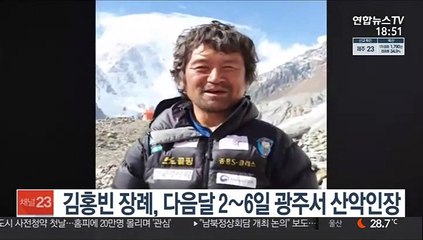 김홍빈 장례, 다음달 4∼8일 광주서 산악인장