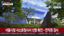 서울시청 서소문청사서 공무원 12명 확진…전직원 검사