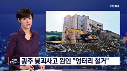 "구조 무시한 엉터리 철거"…광주 붕괴사고 원인 국과수 발표