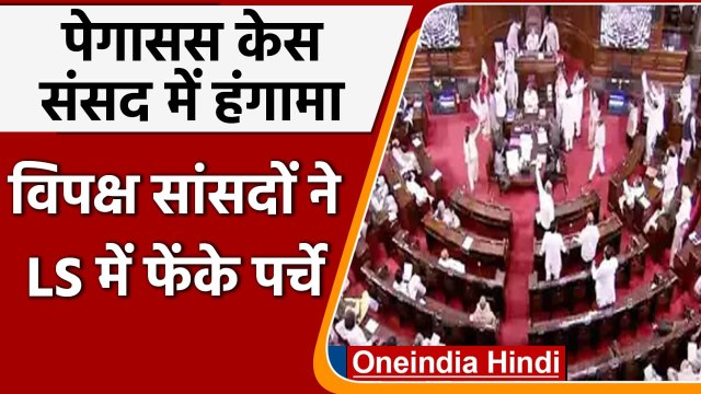 Monsoon Session: Lok Sabha में Speaker के चेयर के ऊपर विपक्ष ने फेंके कागज के टुकड़े | वनइंडिया हिंदी