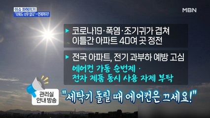 MBN 뉴스파이터-'연일 폭염' 언제까지?…"세탁기 돌릴 때 에어컨 끄세요"