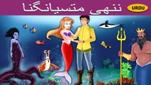 ننھی جلپری  Little Mermaid in Urdu | Urdu Story | Urdu Fairy Tales | Ultra HD