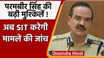 Mumbai के पूर्व पुलिस कमिश्‍नर Parambir Singh के मामले की जांच के लिए SIT का गठन | वनइंडिया हिंदी