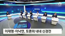 민주당 본경선 첫 TV 토론 격돌…이재명-이낙연 신경전