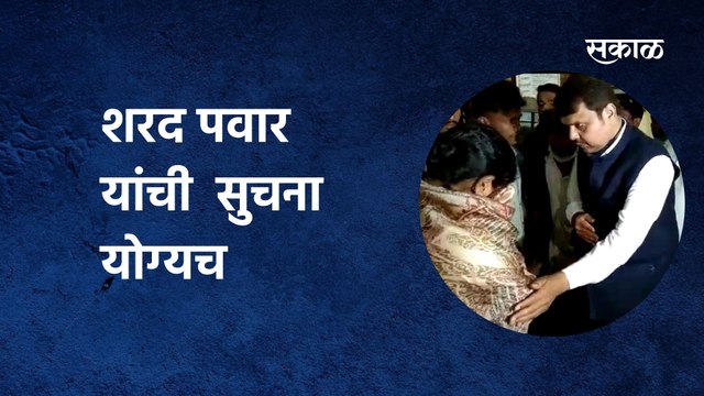 शरद पवार(Sharad Pawar)यांनी केलेली सुचना योग्यच : देवेंद्र फडणवीस(Devendra Fadnavis)