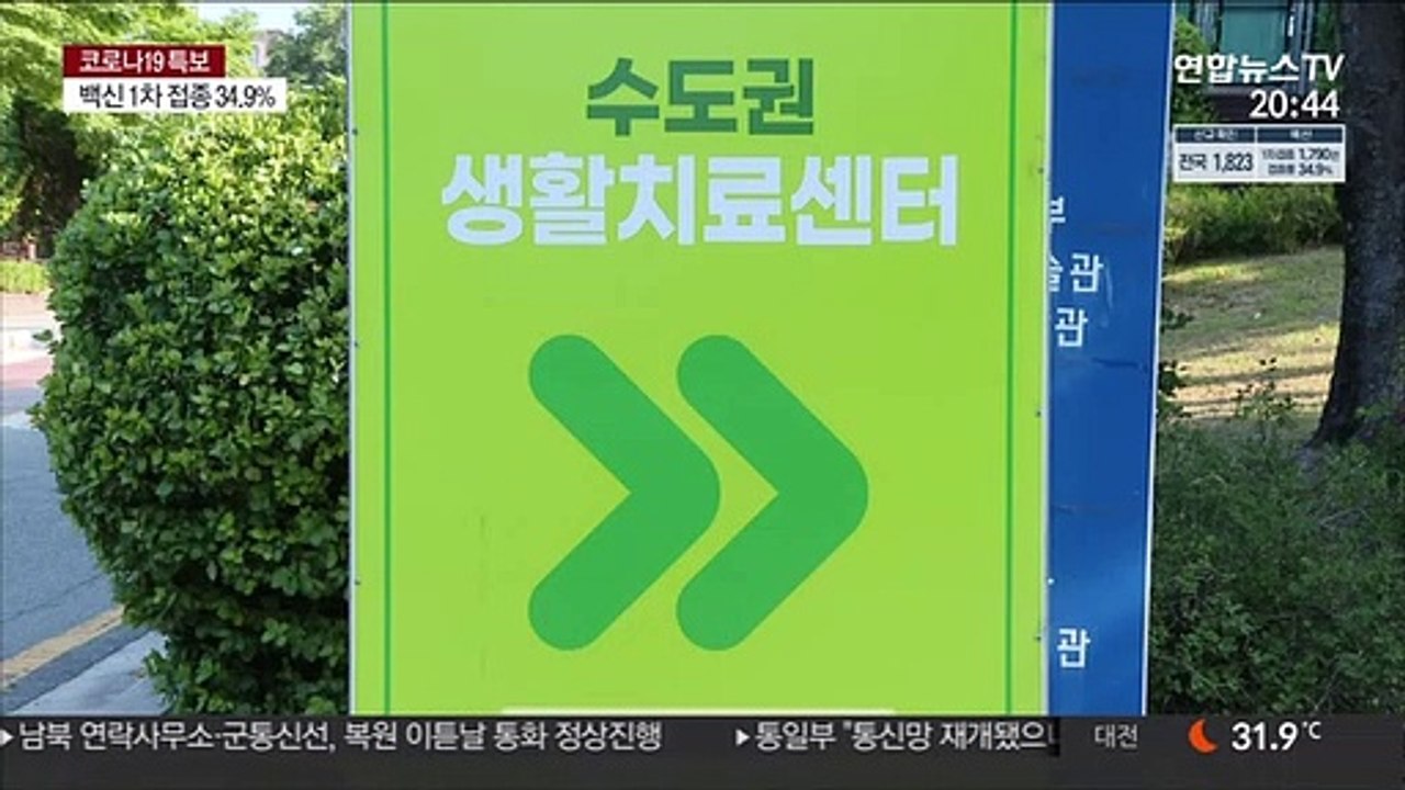 다시 문 연 생활치료센터…기숙사를 치료소로