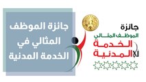 الفائزين بجائزة الموظف المثالي في الخدمة المدنية بدورتها الثانية عشرة لعام 2020