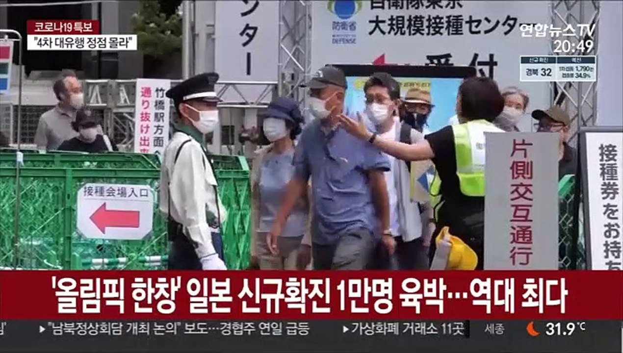 '올림픽 한창' 일본 신규확진 1만명 육박…역대 최다