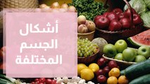 أشكال الجسم المختلفة و البرنامج الغذائي المناسب