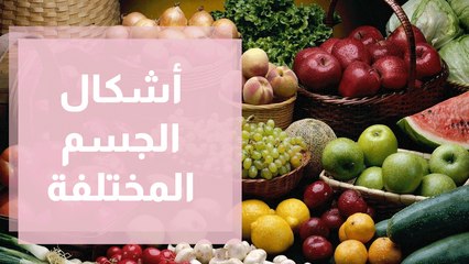 أشكال الجسم المختلفة و البرنامج الغذائي المناسب