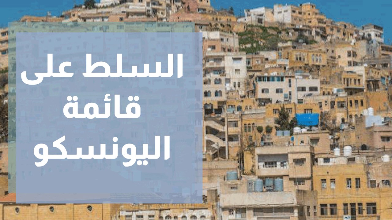 السلط على قائمة اليونسكو للتراث الإنساني ... ماذا يعني ذلك وكيف تحقق؟