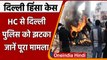 Delhi riots 2020: Delhi Police को Delhi High Court से लगा झटका, जानें पूरा मामला | वनइंडिया हिंदी