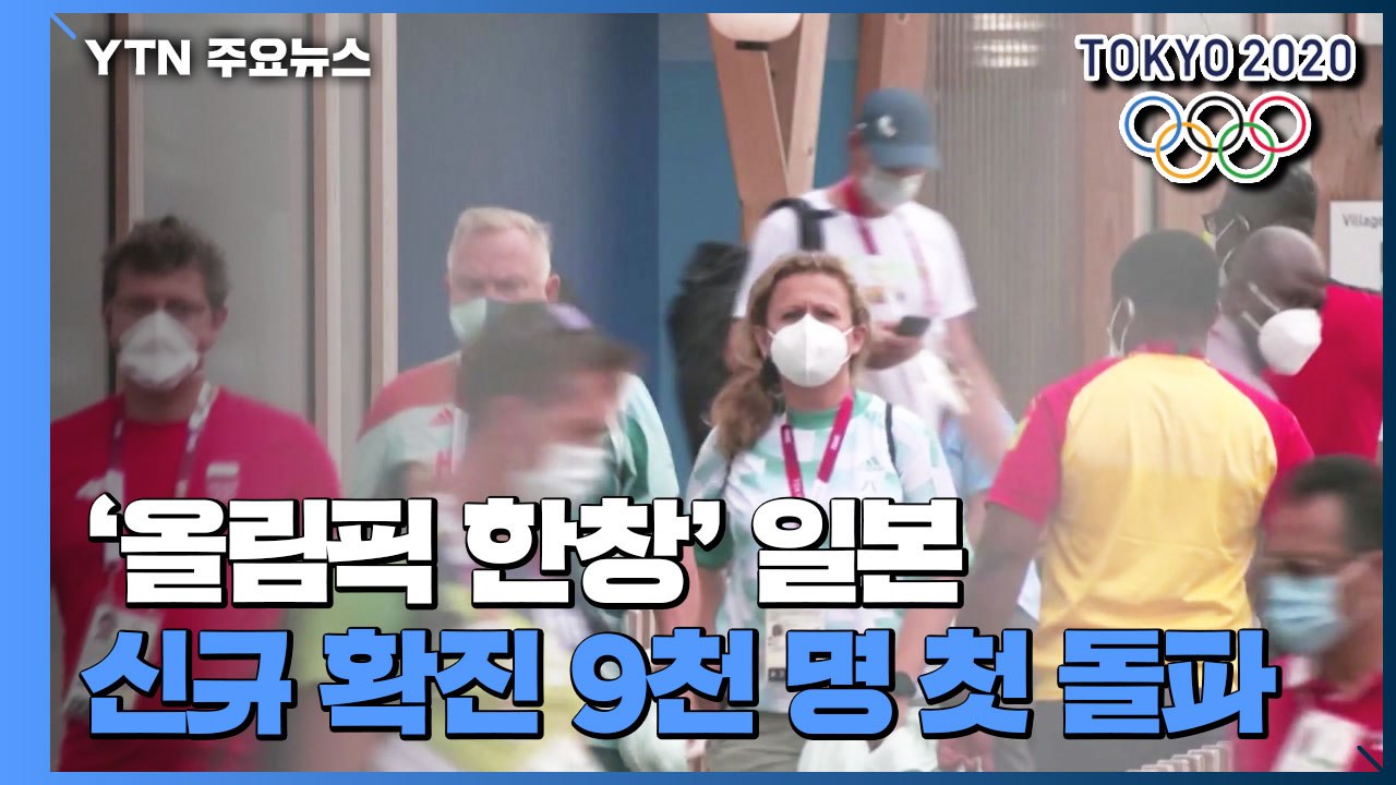 日, 코로나19 신규 감염 처음으로 9천 명 넘어서...도쿄, 처음으로 3천 명 넘어...