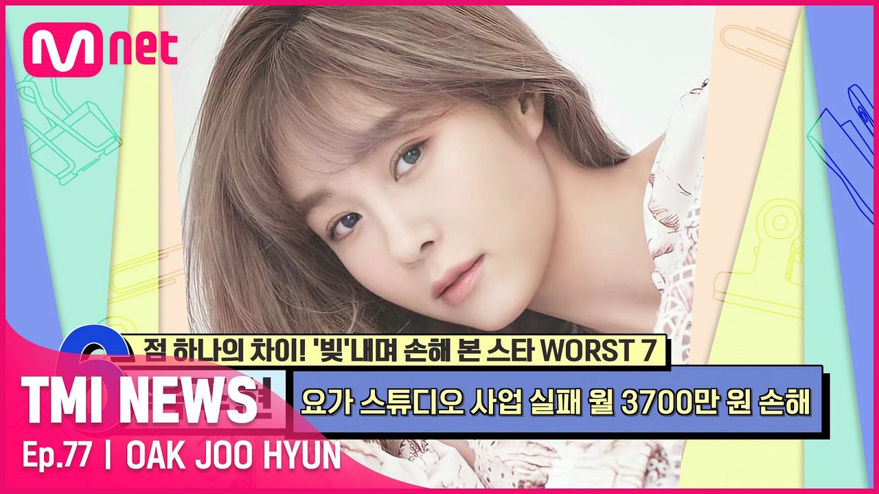 [77회] '(사업이랑은) 가까이 지내지도 말아!' 옥주현이 요가 스튜디오 사업 실패...