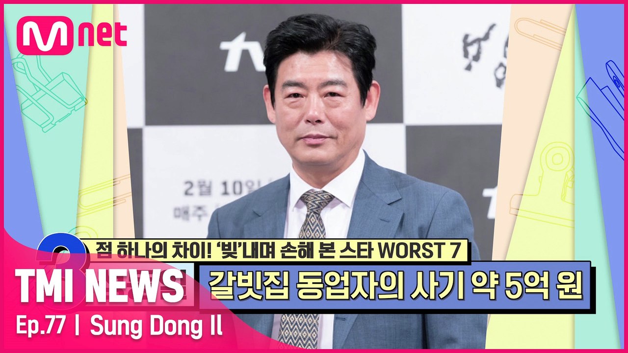 [77회] 동업자의 약 5억 원의 사기로 영화 드라마 예능을 가리지 않고 출연하게 된...