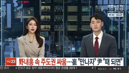 野내홍 속 주도권 싸움…崔 "만나자" 尹 "때 되면"