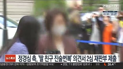 정경심 측, '딸 친구 진술번복' 의견서 2심 재판부 제출