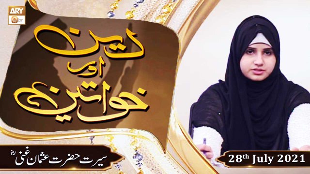 Deen Aur Khawateen - Syeda Nida Naseem - Shan e Usman Ghani R.A - 28th July 2021 - ARY Qtv