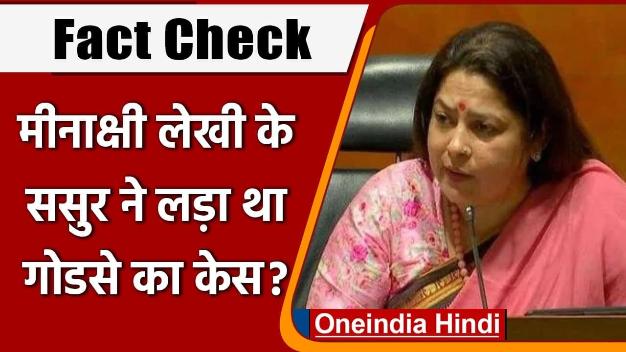 Fact Check: Meenakshi Lekhi के ससुर ने लड़ा था Nathuram Godse का केस | वनइंडिया हिंदी