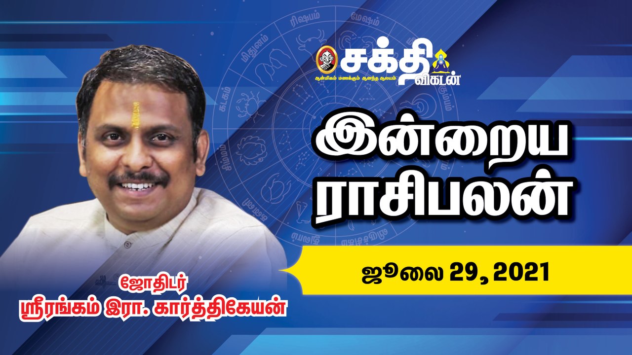 29/07/2021 | Daily Rasi Palan | இன்றைய ராசிபலன் | Astrology | Horoscope