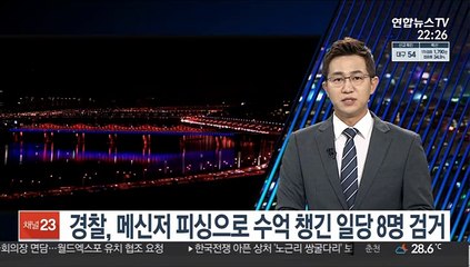 경찰, 메신저 피싱으로 수억 챙긴 일당 8명 검거