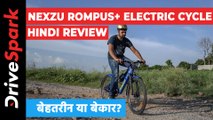 नेक्सजू रोम्पस  इलेक्ट्रिक साइकिल रिव्यू: कीमत, डिजाइन, फीचर्स, पावरट्रेन और परफॉर्मेंस, जानें यहां