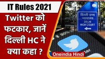 New IT Rules: Delhi HC का Twitter को फटकार, हलफनामा दाखिल करने का दिया आखिरी मौका | वनइंडिया हिंदी