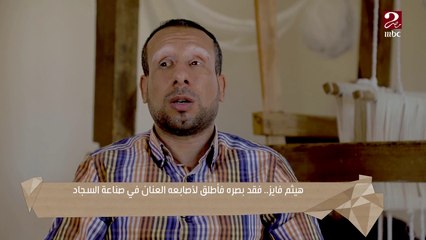 هيثم فايز.. فقدانه للبصر لم يمنعه من احتراف صناعة السجاد اليدوي