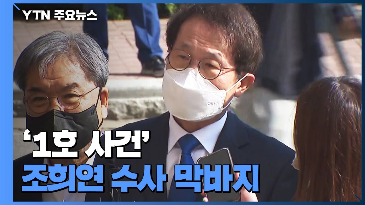 '1호 사건' 조희연 수사 막바지...공수처, 결론 고심 / YTN