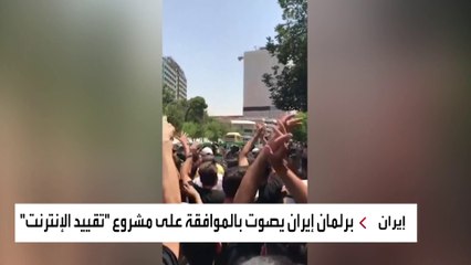 في إيران.. ثورة للوقود وثورة للحد الأدنى للأجور وثورة للعطش.. ثورات كثيرة ..