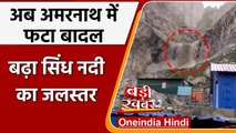 Amarnath Cloudburst: बादल फटने से मची तबाही!, बढ़ Sindh River का जलस्तर | वनइंडिया हिंदी